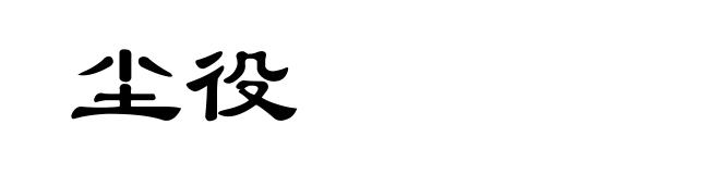 尘役