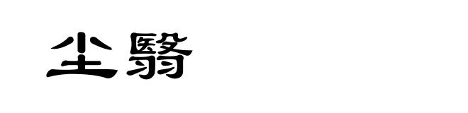 尘翳