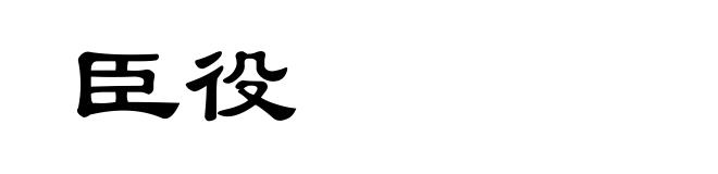臣役