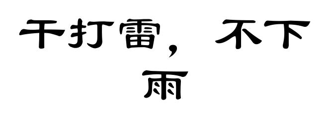 干打雷，不下雨