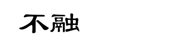 不融