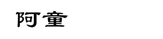 阿童