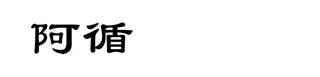 阿循