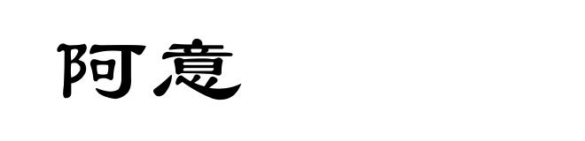 阿意