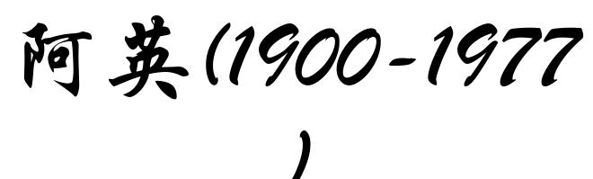 阿英(1900-1977)