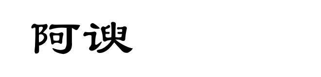 阿谀