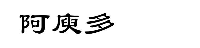 阿庾多