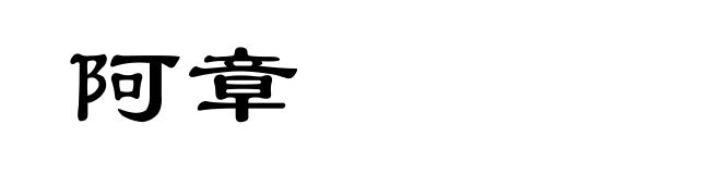 阿章