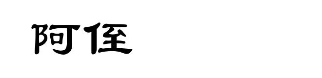 阿侄