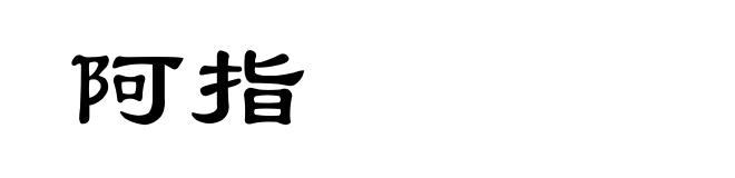阿指