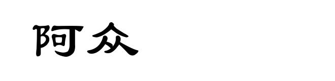阿众