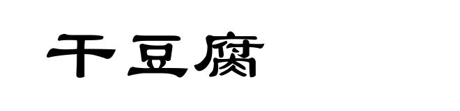 干豆腐