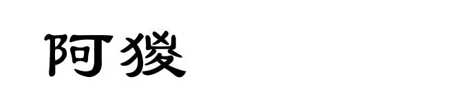 阿猣