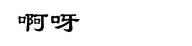 啊呀
