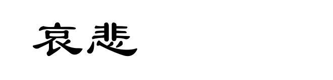 哀悲