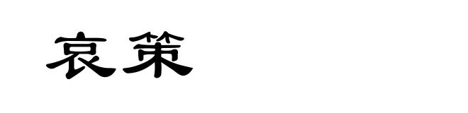哀策