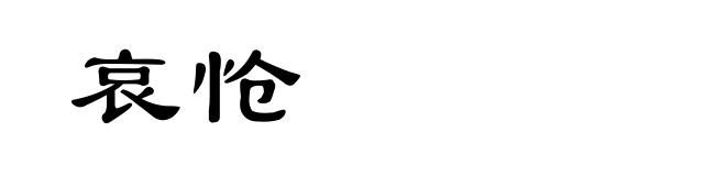 哀怆