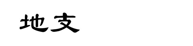 地支