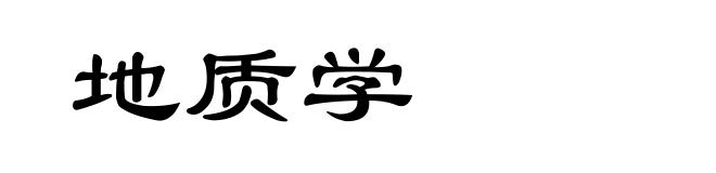 地质学