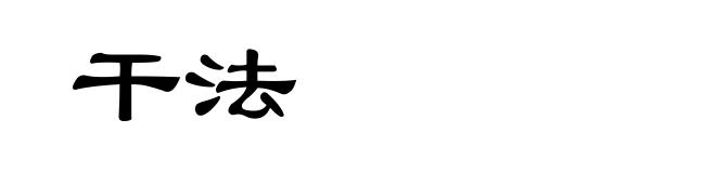 干法