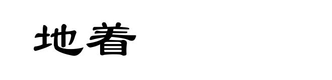 地着