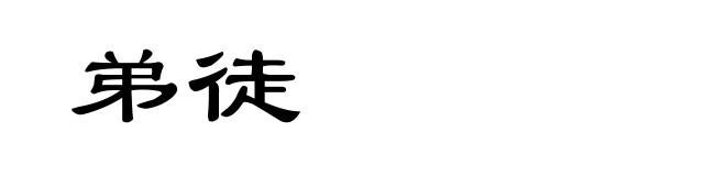 弟徒