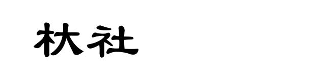 杕社
