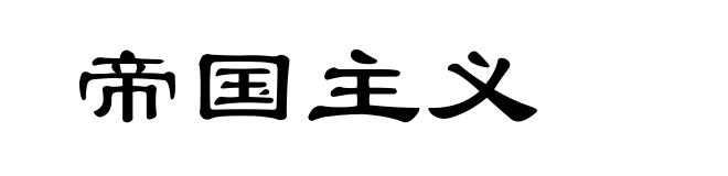 帝国主义
