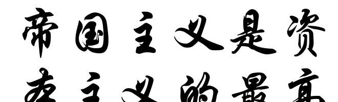 帝国主义是资本主义的最高阶段