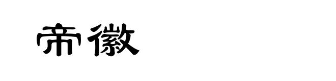 帝徽