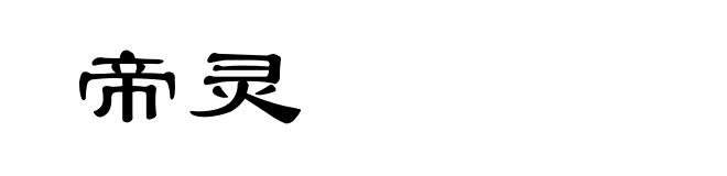 帝灵