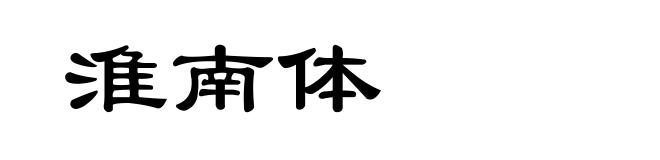 淮南体
