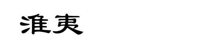 淮夷