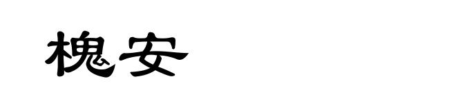 槐安