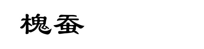 槐蚕