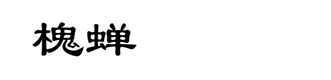 槐蝉