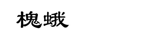 槐蛾