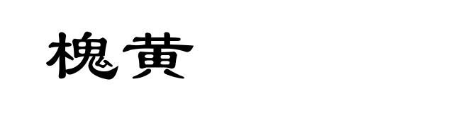 槐黄