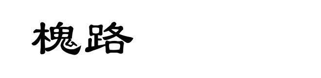 槐路