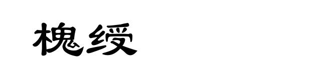 槐绶
