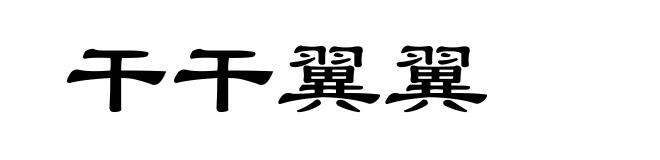 干干翼翼
