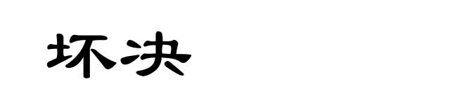 坏决