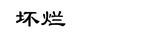 坏烂
