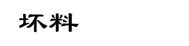 坏料