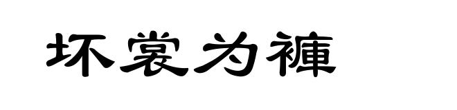 坏裳为褲