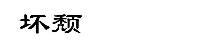 坏颓
