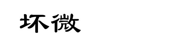 坏微