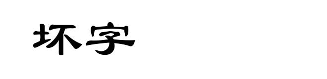 坏字