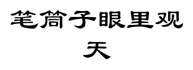 笔筒子眼里观天