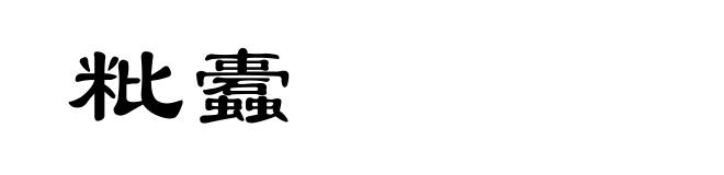 粃蠹